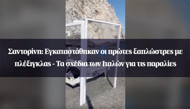 Σαντορίνη: Εγκαταστάθηκαν οι πρώτες ξαπλώστρες με πλέξιγκλας, Δείτε βίντεο