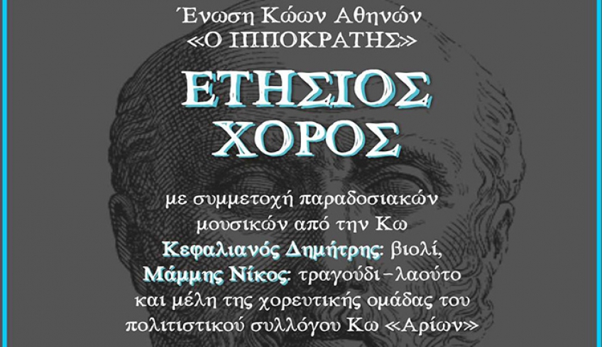 Ετήσιος Χορός της Ένωσης Κώων - Πρόσκληση