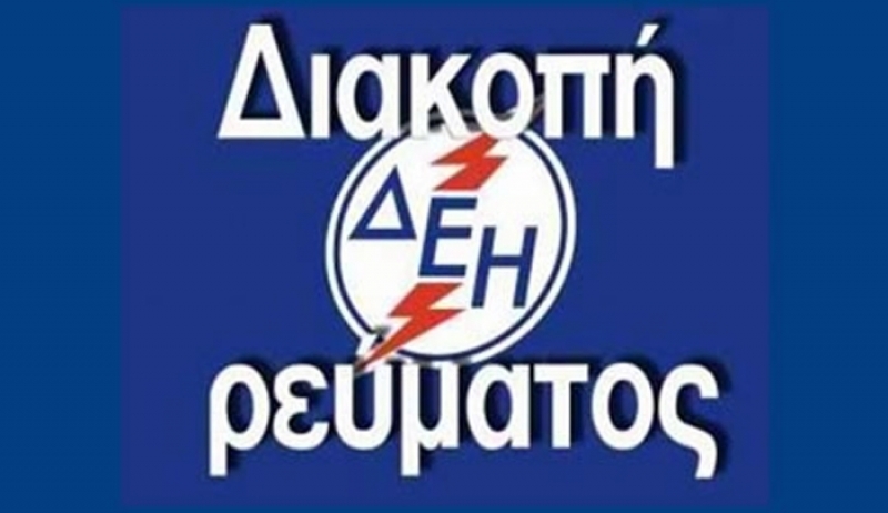 Ο ΔΕΔΔΗΕ Α.Ε./ Περιοχή Κω ανακοινώνει τη διακοπή ηλεκτρικού ρεύματος ...