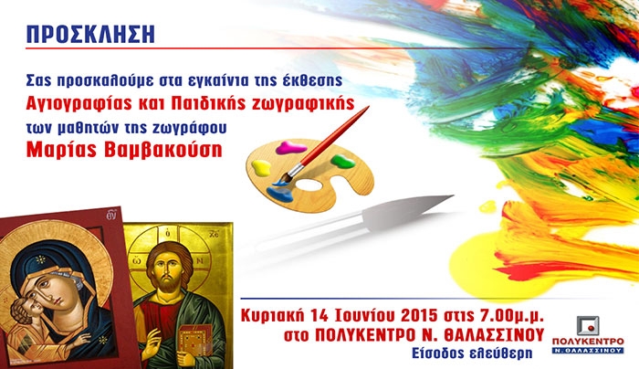 Εγαίνια Αγιογραφίας &amp; Παιδικής Ζωγραφικής της Μ. Βαμβακούση στο Πολύκεντρο Θαλασσινού στις 14/06