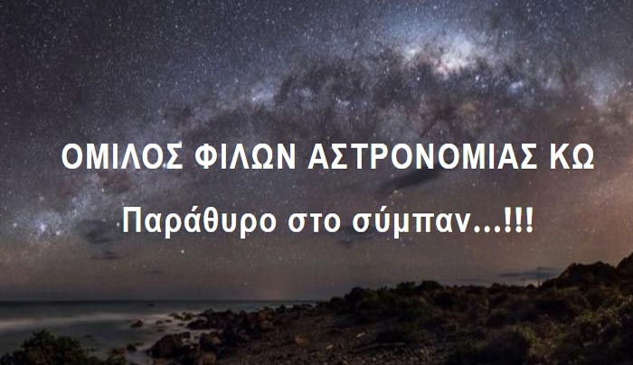 Προβολή ντοκιμαντέρ "ΠΛΩΡΗ ΣΤΟ ΔΙΑΣΤΗΜΑ" από τον ΟΦΑ ΚΩ