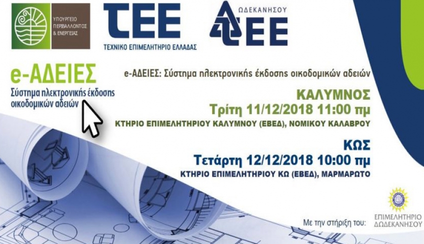 Ημερίδα - εκδήλωση για το πληροφοριακό σύστημα «e-Άδειες» σε Κω και Κάλυμνο -Δείτε αναλυτικά