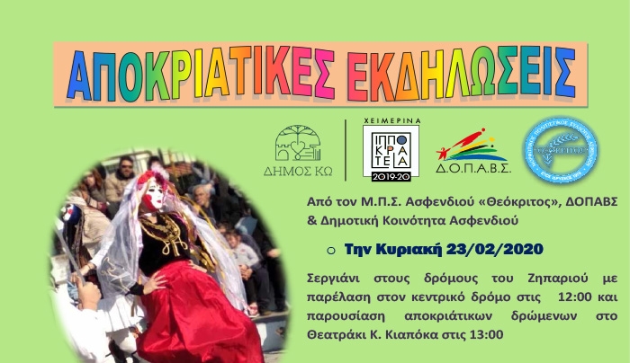 ‘’ Ο Θεόκριτος και ΔΟΠΑΒΣ διοργανώνουν την Κυριακή 23 Φεβρουαρίου σεργιάνι στους δρόμους του Ζιπαριού ΄΄