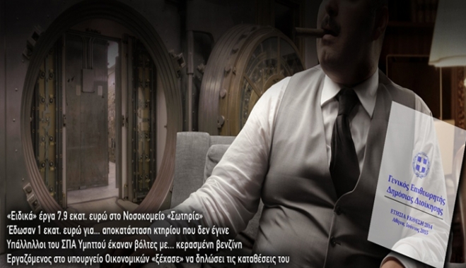 Βασίλειο της διαφθοράς το Δημόσιο - Υπάλληλοι που πιάστηκαν «στα πράσα»