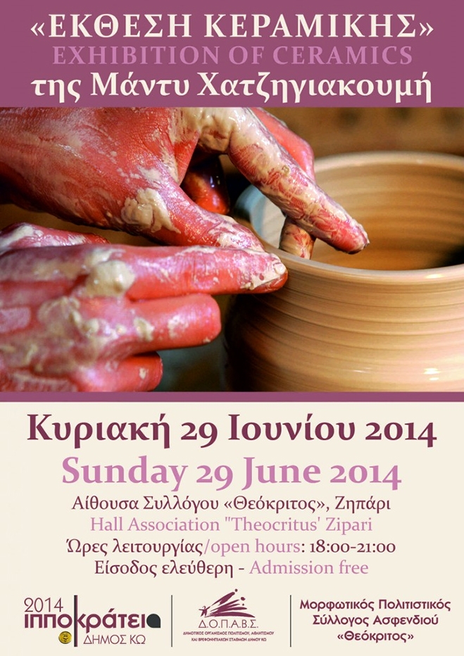 «Έκθεση Κεραμικής» της Μάντυ Χατζηγιακουμή