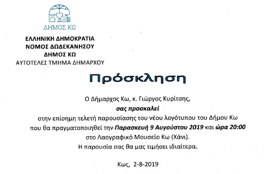 ΠΡΟΣΚΛΗΣΗ: Την Παρασκευή η επίσημη παρουσίαση του νέου λογότυπου του Δήμου Κω