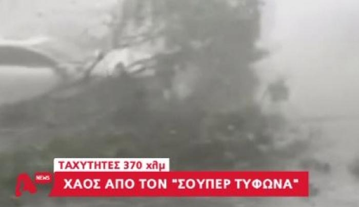 Χάος από τον "σούπερ τυφώνα" στην Κίνα - ΒΙΝΤΕΟ