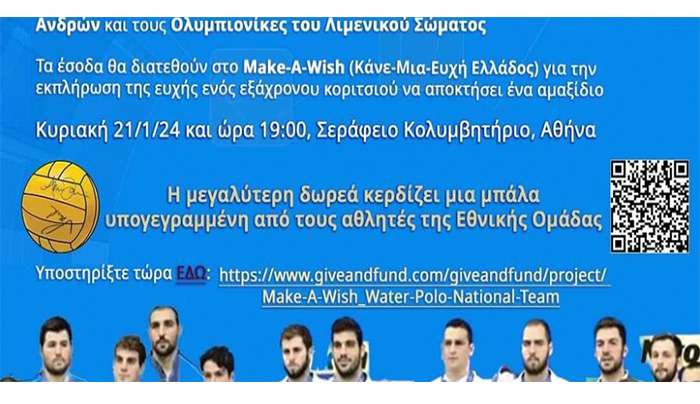 Φιλανθρωπικός αγώνας υδατοσφαίρισης μεταξύ της Εθνικής Ομάδας Υδατοσφαίρισης Ανδρών και των Ολυμπιονικών του Λιμενικού Σώματος