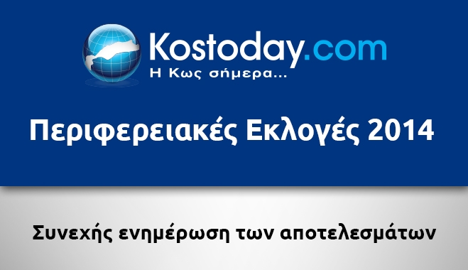Αποτελέσματα Περιφερειακών εκλογών από την Kostoday.com