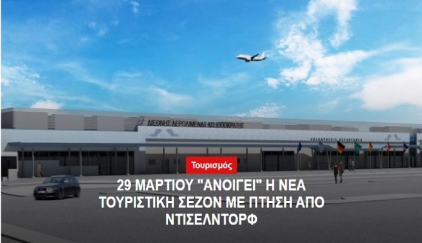 29 Μαρτίου "ανοίγει" η νέα τουριστική σεζόν με πτήση απο Ντίσελντορφ