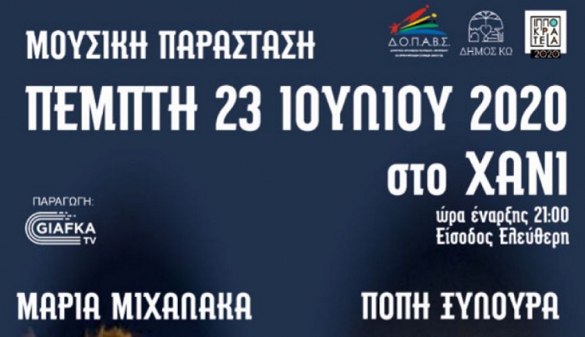 ΔΟΠΑΒΣ: Συναυλία με την Πόπη Ξυλουρά και τη Μαρία Μιχαλάκα