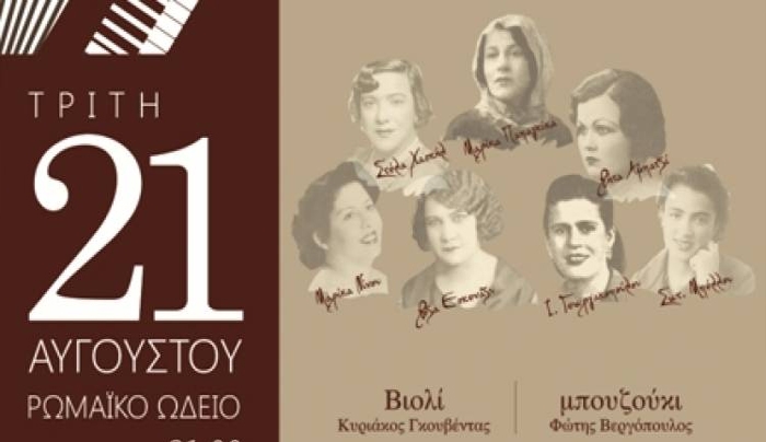 ''Οι μεγάλες ρεμπέτισσες'' - Την Τρίτη 21 Αυγούστου στο Ρωμαϊκό Ωδείο
