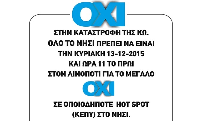 ΚΑΛΕΣΜΑ: Ηχηρό "ΟΧΙ" σε οποιοδήποτε HOTSPOT στην ΚΩ