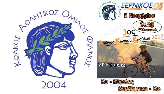 ΑΓΩΝΑΣ ΠΟΔΗΛΑΣΙΑΣ ΜΕ ΠΟΔΗΛΑΤΕΣ ΑΠΟ ΚΩ ΡΟΔΟ ΚΑΙ ΛΕΡΟ