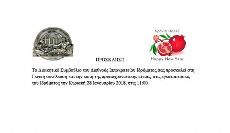 Γενική συνέλευση &amp; κοπή πίτας του ΔΙΙΚ