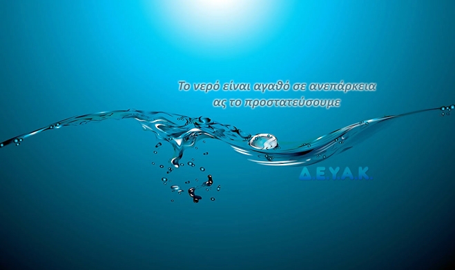 Δήμος Κω: Τα έργα κ η εξέλιξη της ΔΕΥΑΚ σε τρία χρόνια!