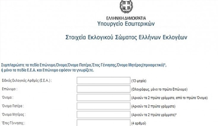 ΥΠΕΣ: Εφαρμογή που ψηφίζω στις εκλογές 2015