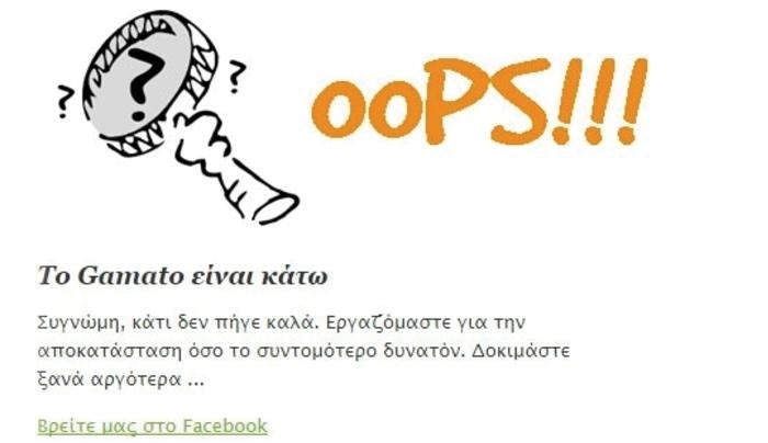 Καβγάς για το «κατέβασμα» του Gamato