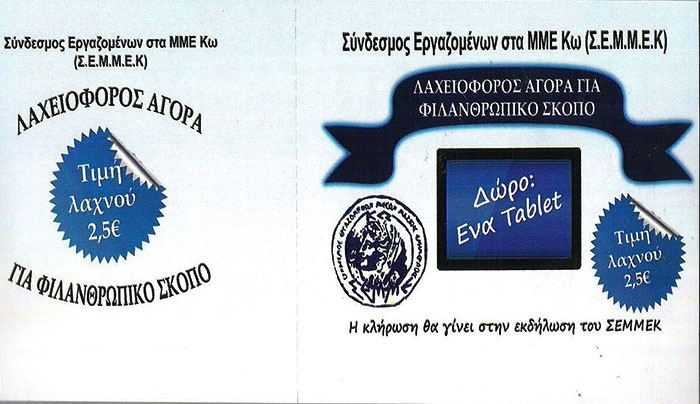 Λαχειοφόρος αγορά από το ΣΕΜΜΕΚ για Φιλανθρωπικό Σκοπό