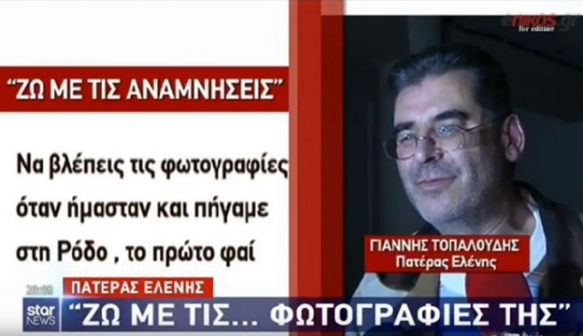 Ραγίζει καρδιές ο πατέρας της Ελένης Τοπαλούδη: "Ζω με τις...φωτογραφίες της"- ΒΙΝΤΕΟ