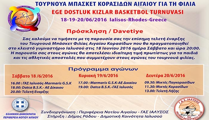 "ΤΟΥΡΝΟΥΑ ΦΙΛΙΑΣ ΑΙΓΑΙΟΥ ΚΟΡΑΣΙΔΩΝ 2016"