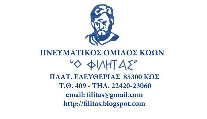 Πνευματικός Όμιλος Κώων ο Φιλητάς: Επίσκεψη στο Εκκλησιαστικό Μουσείο Κώου &amp; Νισύρου σήμερα στις 6