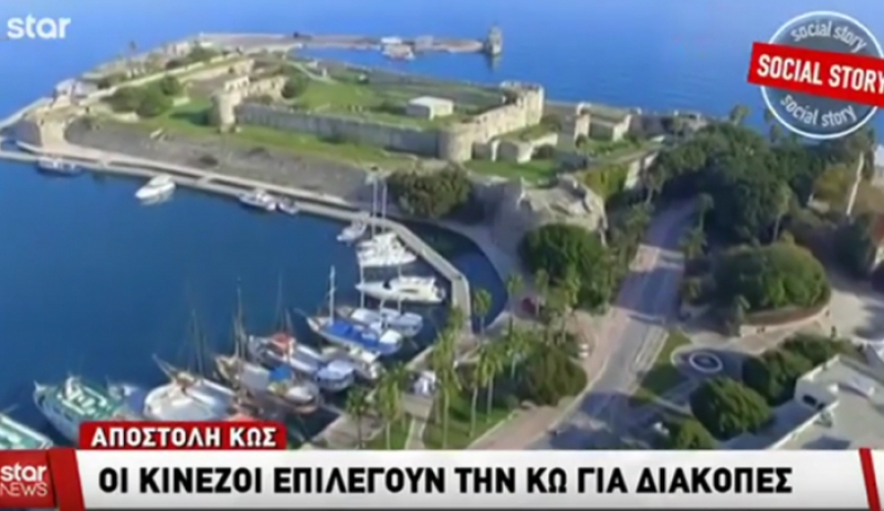 ΑΠΟΣΤΟΛΗ ΚΩΣ: Οι Κινέζοι επιλέγουν την Κω για διακοπές