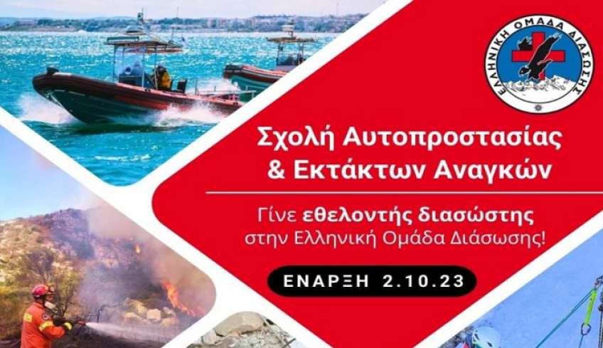 ΕΟΔ Β. Σ. Δ: Σχολή Αυτοπροστασίας &amp; Εκτάκτων Αναγκών – Έναρξη Μαθημάτων