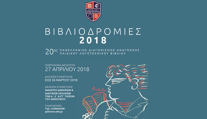 Tην Παρασκευή οι Βιβλιοδρομίες στο Δ. Σ. Ζηπαρίου