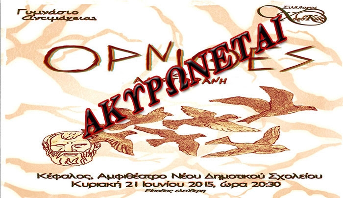 Ακυρώνεται  η Θεατρική Παράσταση  “Όρνιθες του Αριστοφάνη ” λόγω πένθους