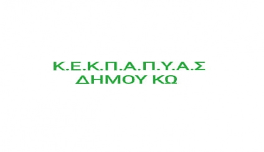 Συνεδριάζει την Παρασκευή 2 Ιουλίου το Δ.Σ. της ΚΕΚΠΑΠΥΑΣ