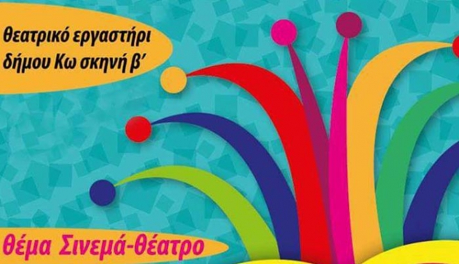 Αποκριάτικο Πάρτι από το Θεατρικό Εργαστήρι Δήμου Κω στις 17/02