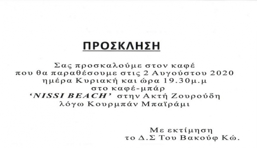 Πρόσκληση του ΒΑΚΟΥΦ Κω