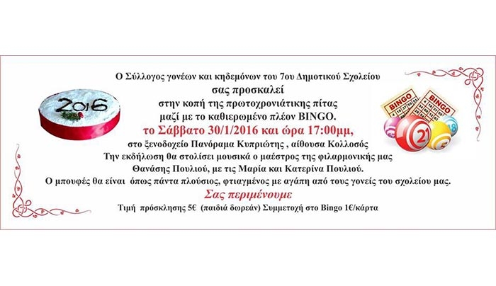 Κοπή πίτας και Bingo 7ο Δημοτικό Σχολείο Κω