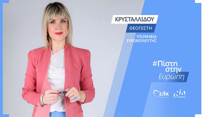 Η ανακοίνωση υποψηφιότητας της Πίστης Κρυσταλλίδου για την Ευρωβουλή