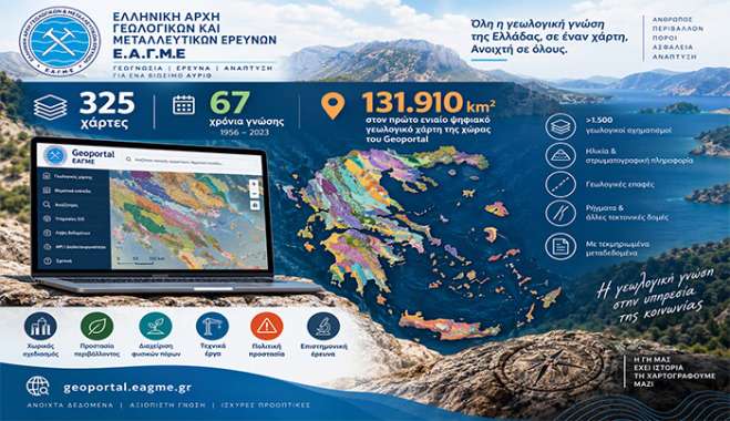 ΕΑΓΜΕ: 325 χάρτες, 67 χρόνια γνώσης, 131.910 km² στον πρώτο ενιαίο ψηφιακό γεωλογικό χάρτη της χώρας