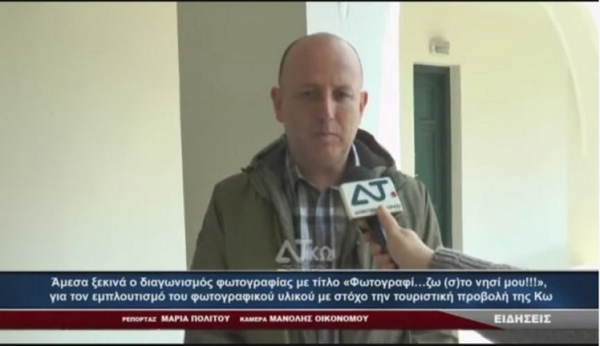 Ξεκινά ο διαγωνισμός φωτογραφίας με τίτλο «Φωτογραφί…ζω στο νησί μου!!!»με στόχο την προβολή της Κω