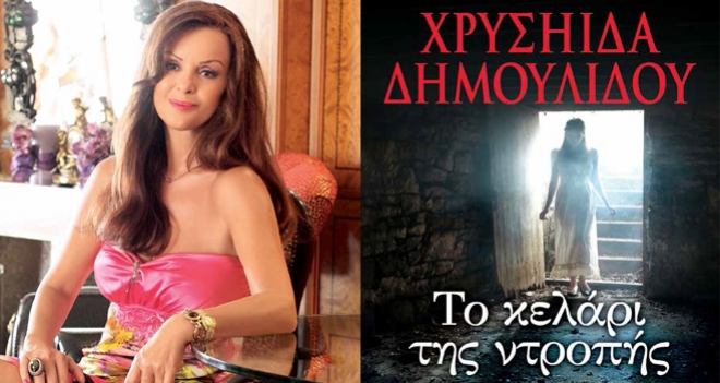 Παρουσίαση νέου βιβλίου το Σάββατο στον Ορφέα, «Το κελάρι της ντροπής» της Χ.Δημουλίδου