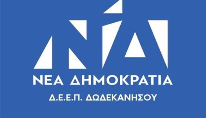 Συλλυπητήριο Μήνυμα της ΔΕΕΠ ΔΩΔΕΚΑΝΗΣΟΥ ΝΔ για την απώλεια του Γιάννη Ζαχαρίου
