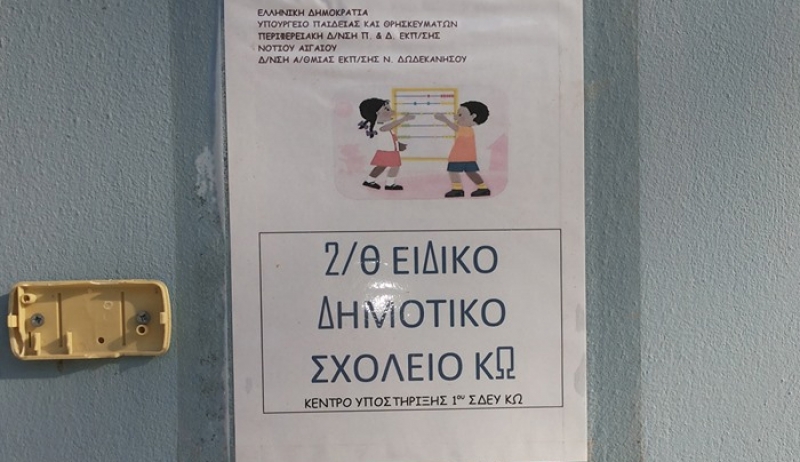 Ειδικό Δημοτικό Σχολείο Κω: ΕΥΧΑΡΙΣΤΗΡΙΟ