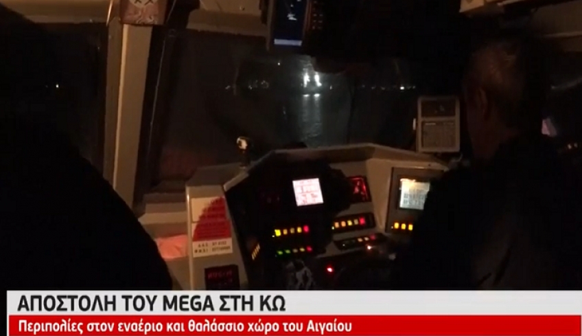 Αποστολή MEGA στην Κω: Περιπολίες στον εναέριο και θαλάσσιο χώρο του Αιγαίου