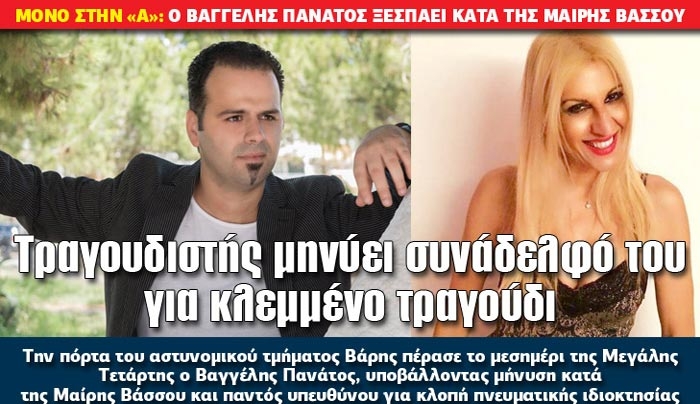 O Βαγγέλης Πανάτος μιλάει και αποκαλύπτει την αλήθεια για το κλεμμένο τραγούδι τους «ΕΛΕΥΘΕΡΟΣ» από την τραγουδίστρια Μαίρη Βάσσου