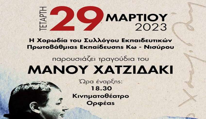 Εκδήλωση της Χορωδίας του Συλλόγου Εκπαιδευτικών Πρωτοβάθμιας Εκπαίδευσης Κω-Νισύρου