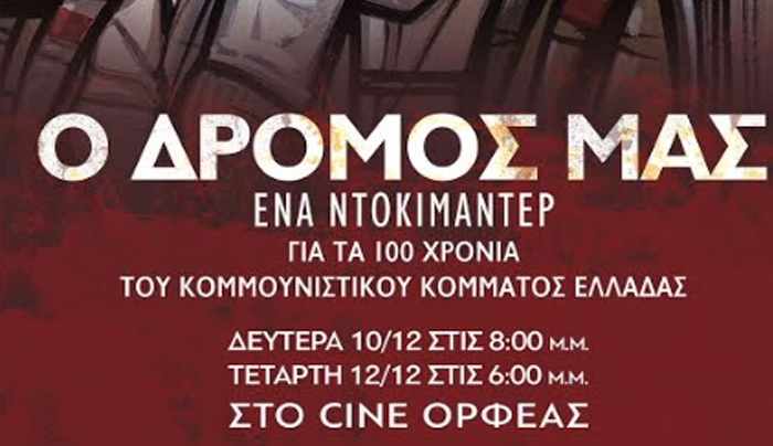 ΚΚΕ ΚΩ: Προβολές του ντοκιμαντέρ "Ο Δρόμος Μας", αφιερωμένο στα 100 χρόνια ζωής και δράσης του ΚΚΕ