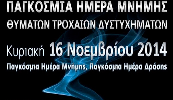 Ποδηλατική πορεία για την Παγκόσμια Ημέρα Μνήμης των Θυμάτων Τροχαίων Δυστυχημάτων