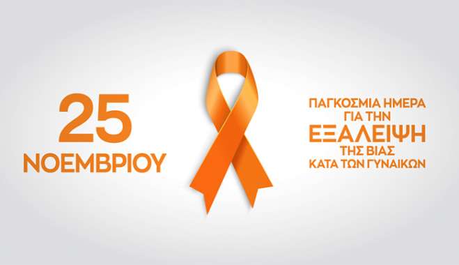 Ένωση Γυναικών Ελλάδας: Μήνυμα για την 25η Νοεμβρίου Παγκόσμια Ημέρα Εξάλειψης της Βίας κατά των Γυναικών