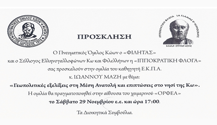 Πρόσκληση σε ομιλία για τις γεωπολιτικές εξελίξεις στη Μέση Ανατολή και τις επιπτώσεις στο νησί της Κω