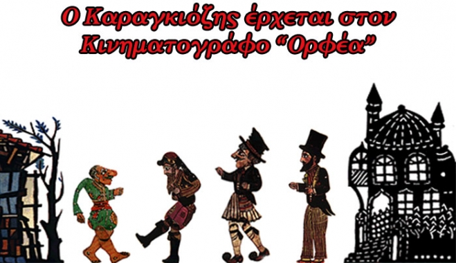 Ο Καραγκιόζης στην Κω στις 21/08 στον "Ορφέα"!