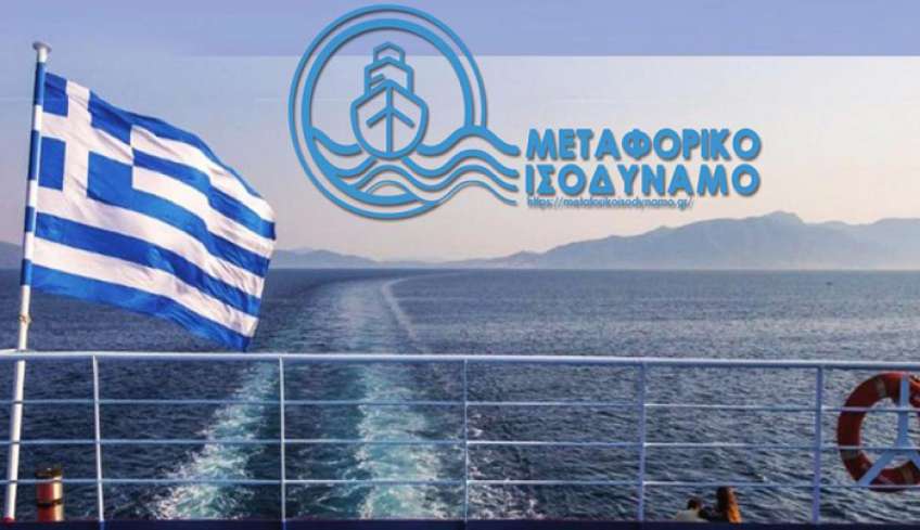 Μεταφορικό Ισοδύναμο Καυσίμων: Σε ποια νησιά εφαρμόζεται- Επιλέξιμες δαπάνες