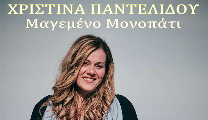 Music Mirror-Χριστίνα Παντελίδου-«Μαγεμένο μονοπάτι»